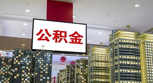 沧州封存公积金如何取（如何办理封存的公积金提取）